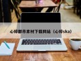 沭阳心碎都市素材下载网站（心碎ska）
